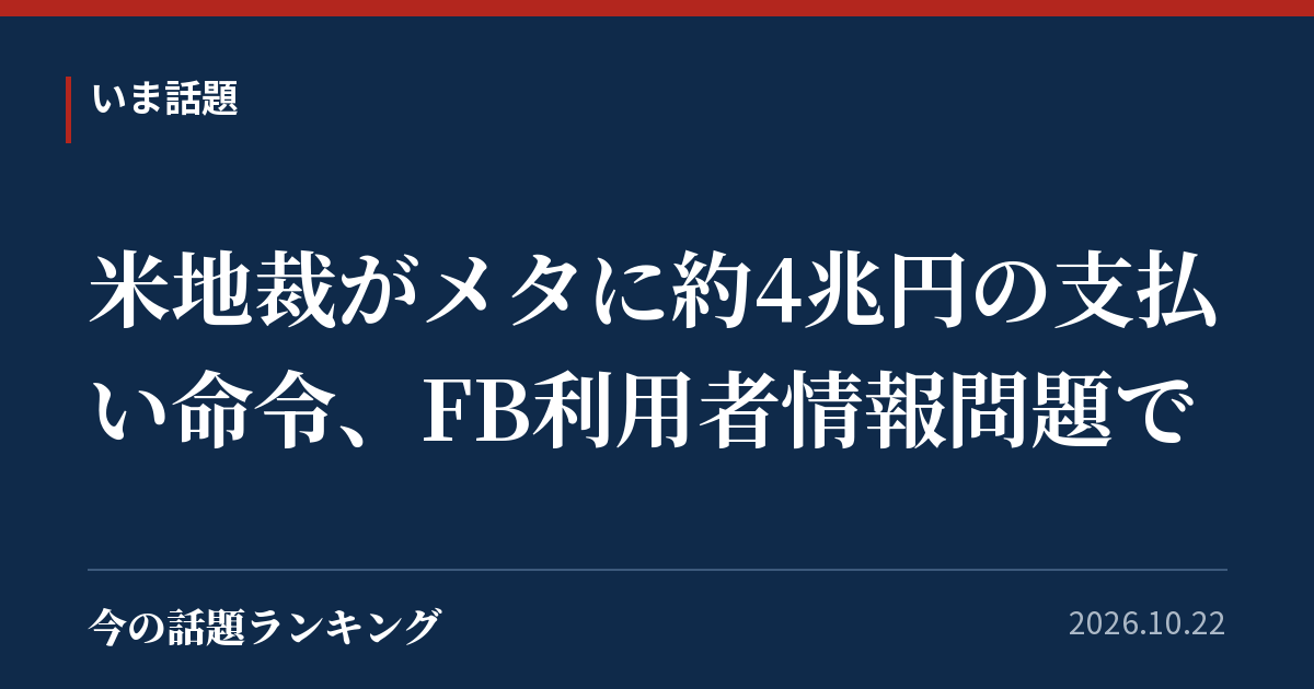 米地裁がメタに約4兆円の支払い命令、FB利用者情報問題で