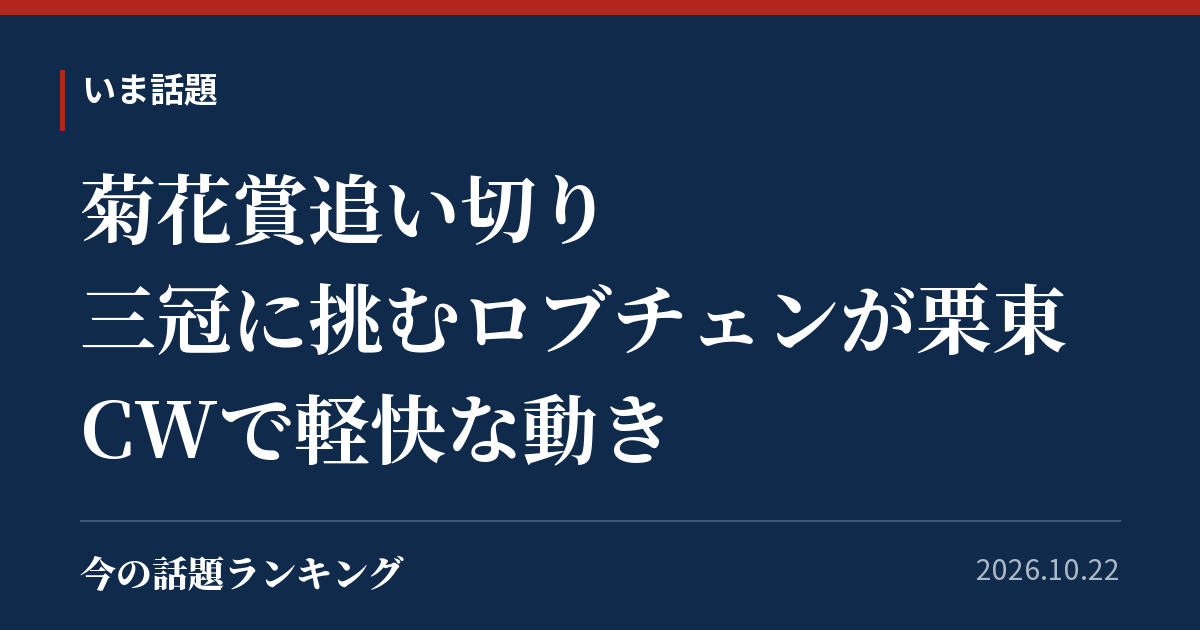 菊花賞追い切り 三冠に挑むロブチェンが栗東CWで軽快な動き