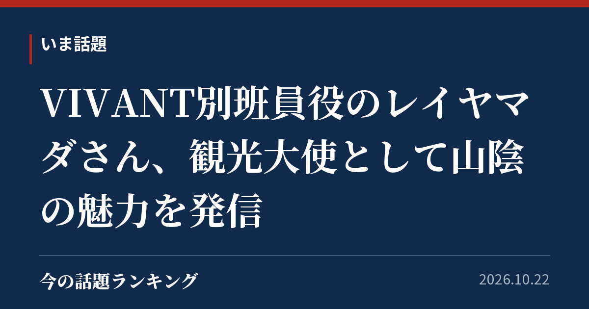 VIVANT別班員役のレイヤマダさん、観光大使として山陰の魅力を発信
