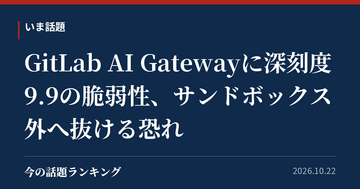 GitLab AI Gatewayに深刻度9.9の脆弱性、サンドボックス外へ抜ける恐れ
