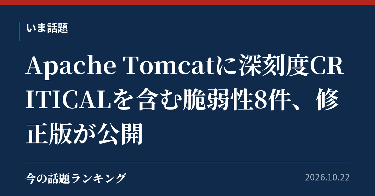 Apache Tomcatに深刻度CRITICALを含む脆弱性8件、修正版が公開
