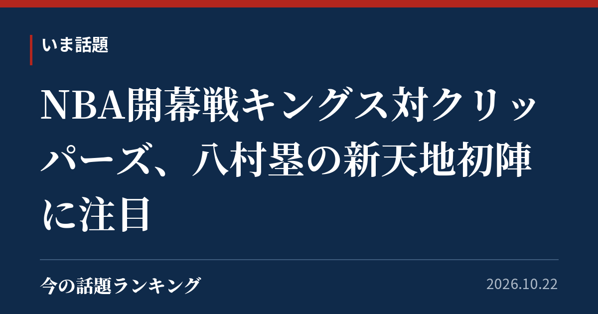 NBA開幕戦キングス対クリッパーズ、八村塁の新天地初陣に注目