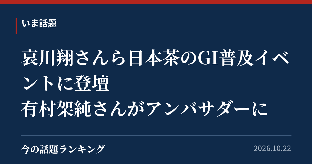 哀川翔さんら日本茶のGI普及イベントに登壇 有村架純さんがアンバサダーに