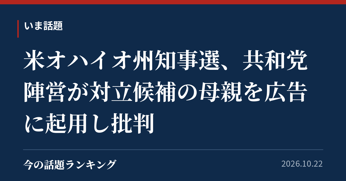 米オハイオ州知事選、共和党陣営が対立候補の母親を広告に起用し批判