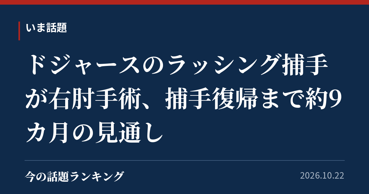 ドジャースのラッシング捕手が右肘手術、捕手復帰まで約9カ月の見通し