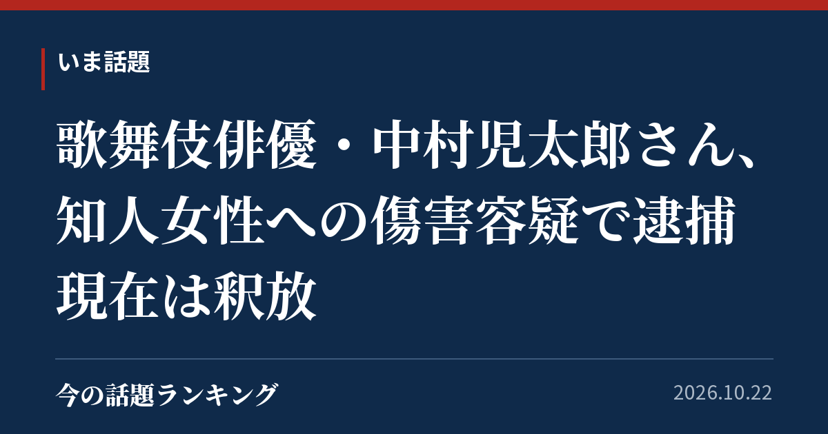 歌舞伎俳優・中村児太郎さん、知人女性への傷害容疑で逮捕 現在は釈放