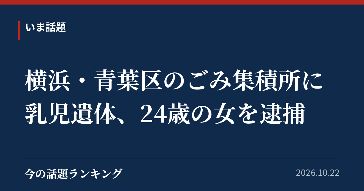 横浜・青葉区のごみ集積所に乳児遺体、24歳の女を逮捕