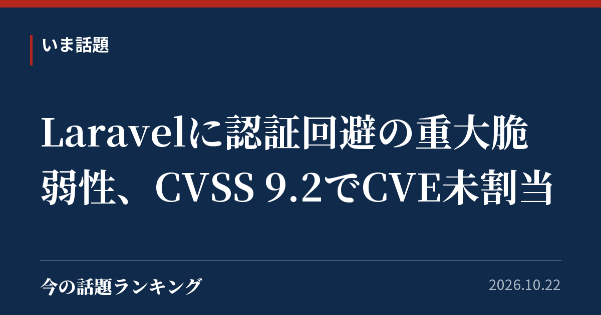 Laravelに認証回避の重大脆弱性、CVSS 9.2でCVE未割当