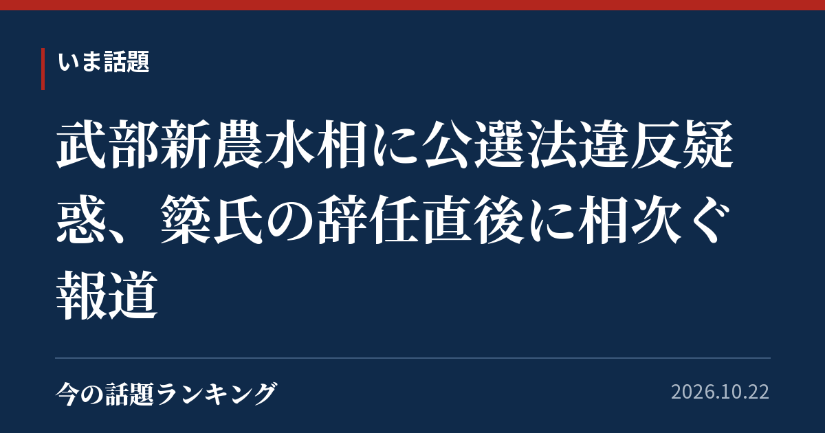 武部新農水相に公選法違反疑惑、簗氏の辞任直後に相次ぐ報道
