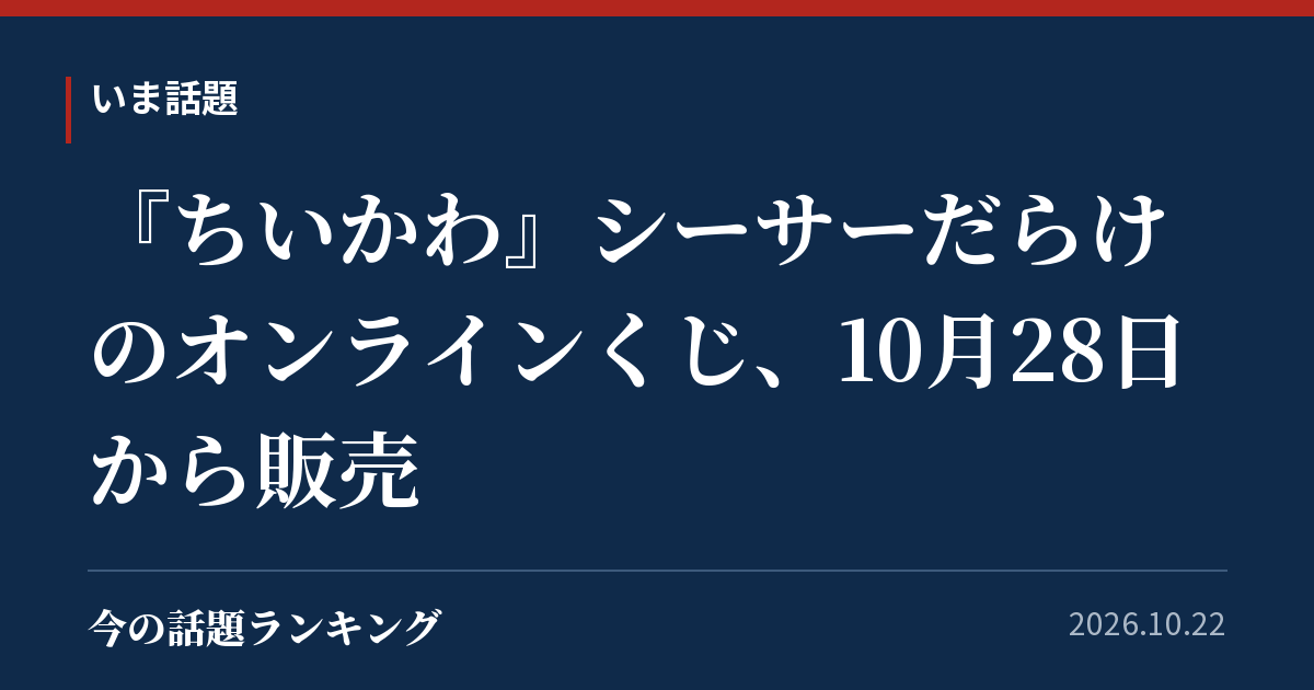 『ちいかわ』シーサーだらけのオンラインくじ、10月28日から販売