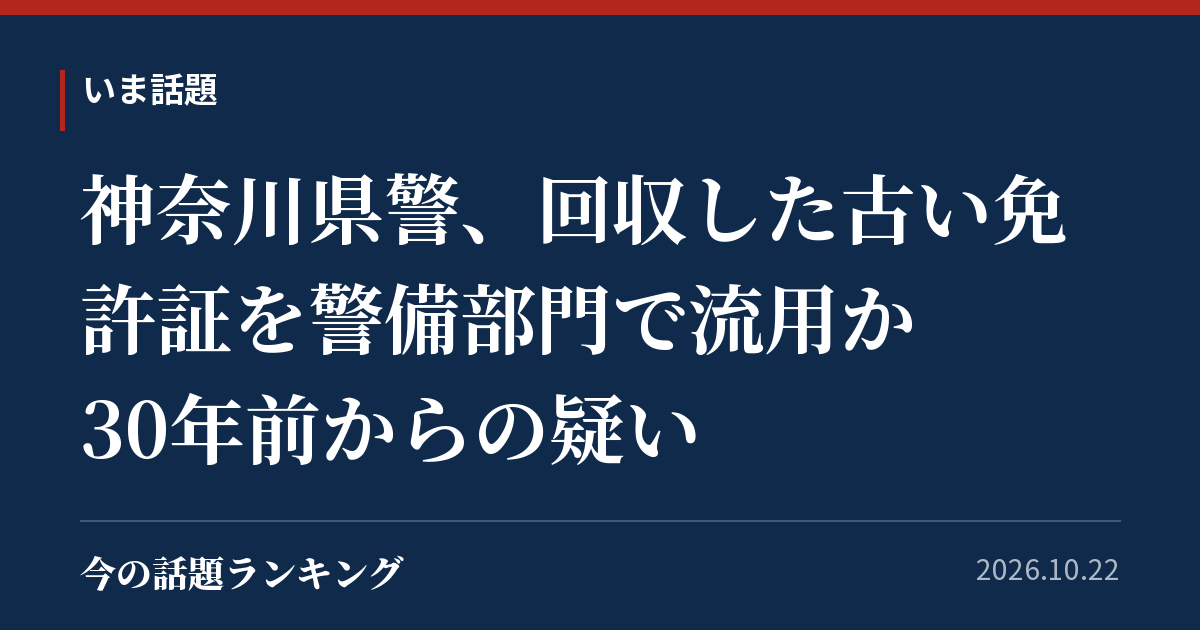 神奈川県警、失効免許証を警備捜査に流用 30年前から常態化か