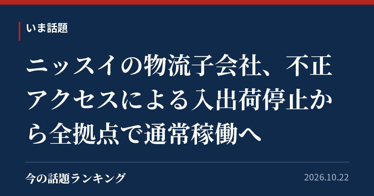 ニッスイの物流子会社、不正アクセスによる入出荷停止から全拠点で通常稼働へ