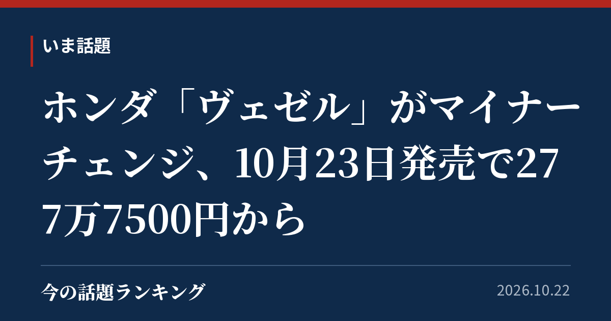 ホンダ「ヴェゼル」がマイナーチェンジ、10月23日発売で277万7500円から