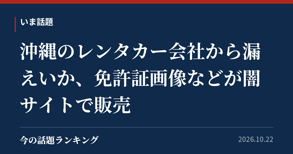 沖縄のレンタカー会社から漏えいか、免許証画像などが闇サイトで販売