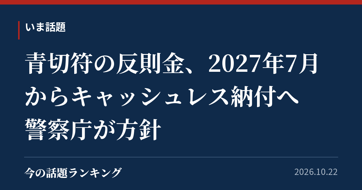 青切符の反則金、2027年7月からキャッシュレス納付へ　警察庁が方針