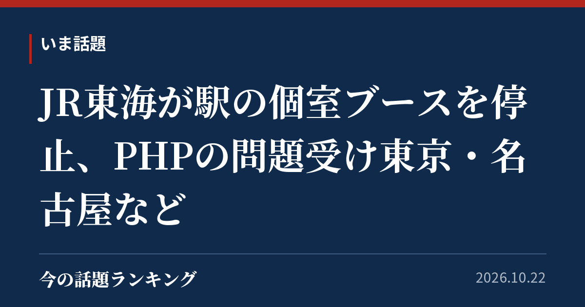JR東海が駅の個室ブースを停止、PHPの問題受け東京・名古屋など