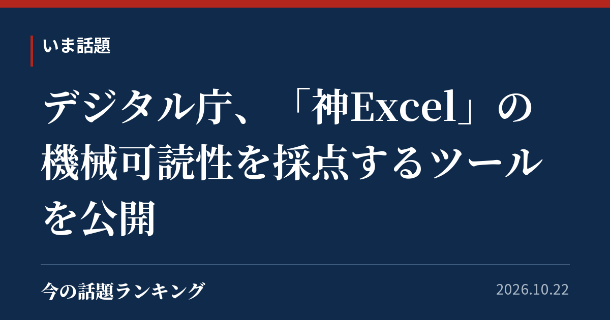 デジタル庁、「神Excel」の機械可読性を採点するツールを公開