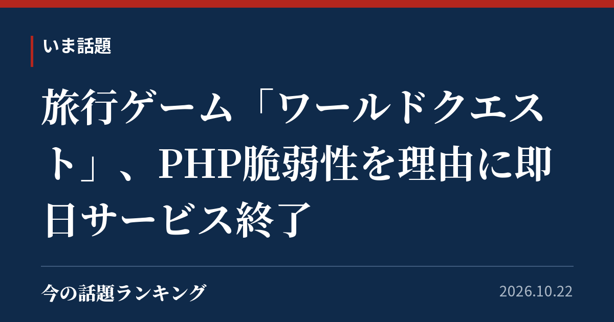 旅行ゲーム「ワールドクエスト」、PHP脆弱性を理由に即日サービス終了