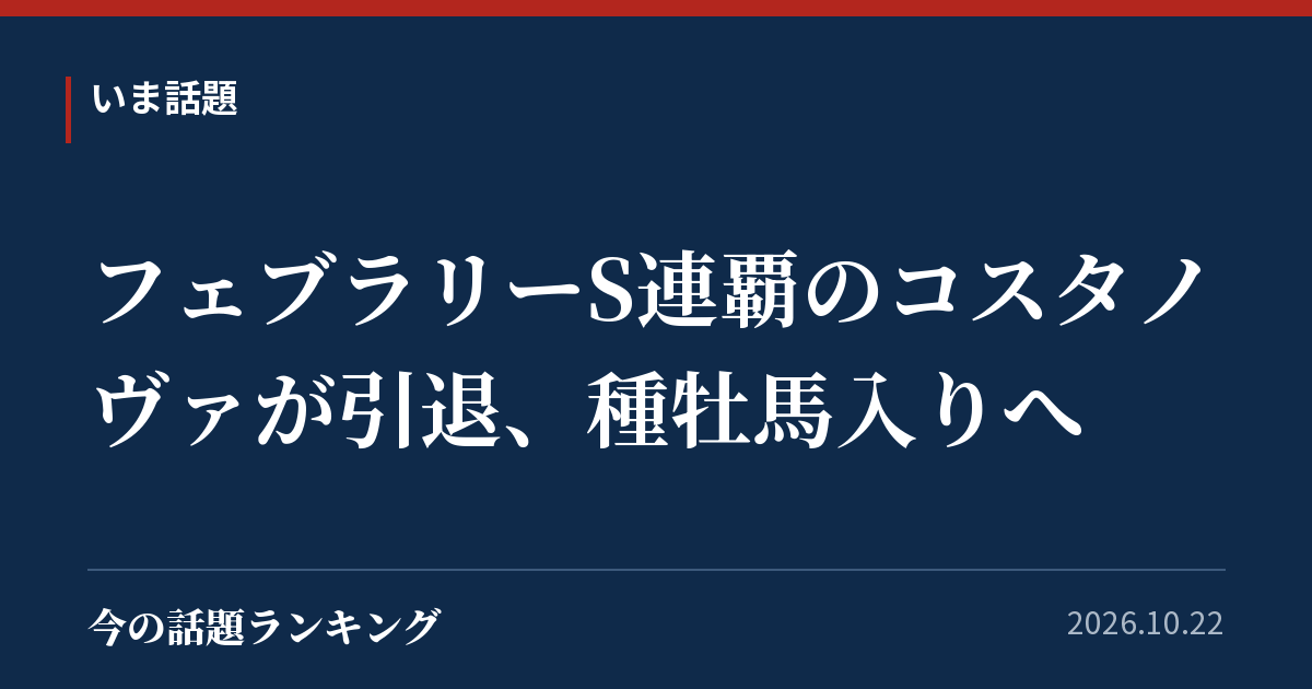 フェブラリーS連覇のコスタノヴァが引退、種牡馬入りへ
