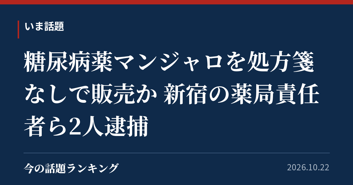 糖尿病薬マンジャロを処方箋なしで販売か 新宿の薬局責任者ら2人逮捕