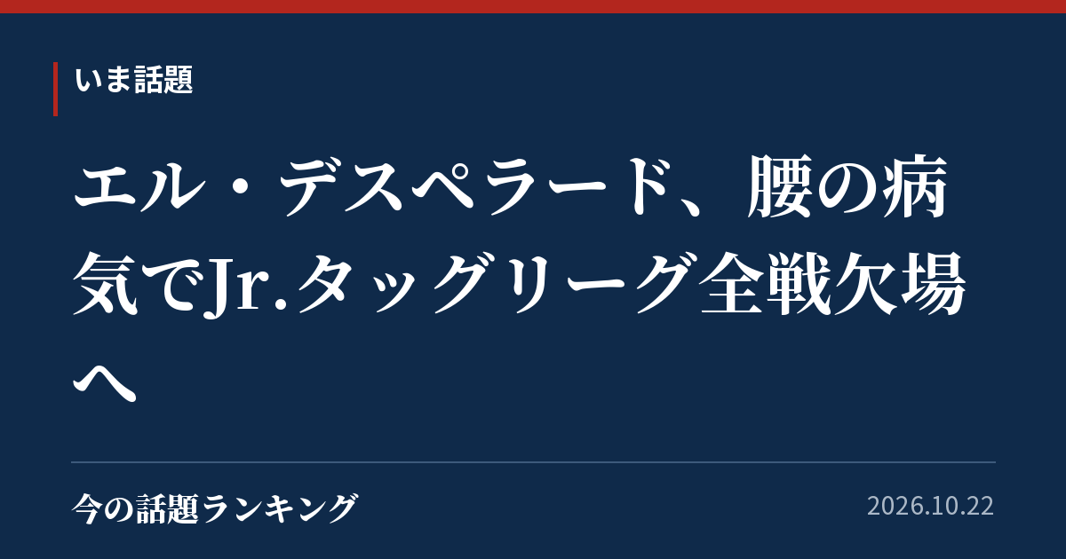 エル・デスペラード、腰の病気でJr.タッグリーグ全戦欠場へ