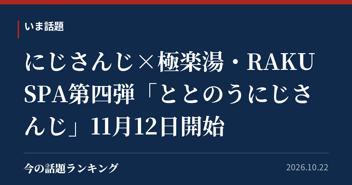 にじさんじ×極楽湯・RAKU SPA第四弾「ととのうにじさんじ」11月12日開始