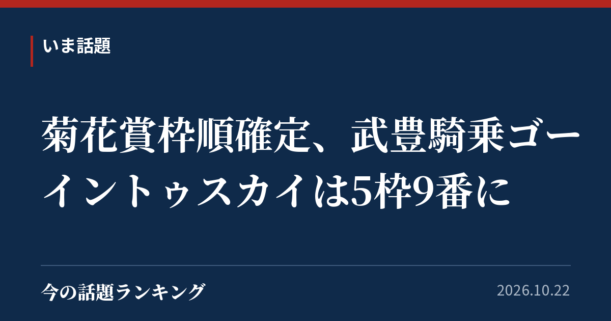 菊花賞枠順確定、武豊騎乗ゴーイントゥスカイは5枠9番に