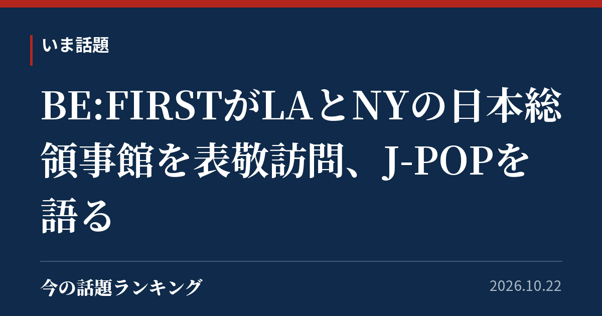 BE:FIRSTがLAとNYの日本総領事館を表敬訪問、J-POPを語る
