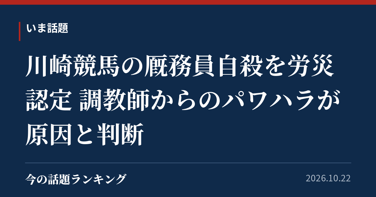 川崎競馬の厩務員自殺を労災認定 調教師からのパワハラが原因と判断