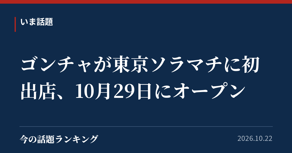 ゴンチャが東京ソラマチに初出店、10月29日にオープン