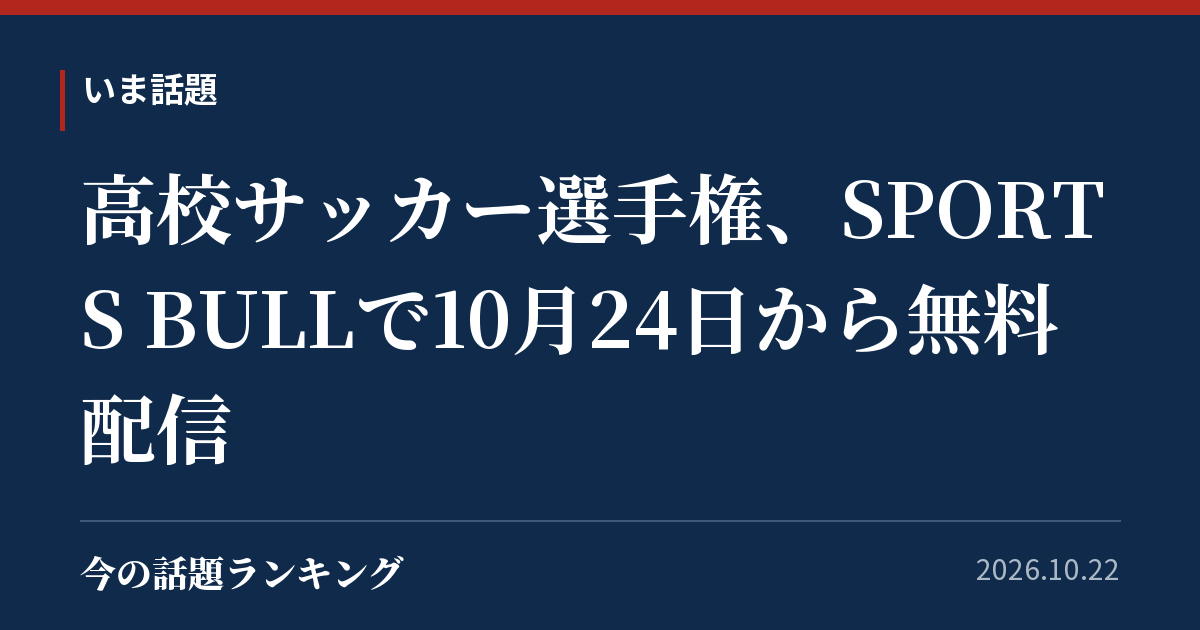 高校サッカー選手権、SPORTS BULLで10月24日から無料配信
