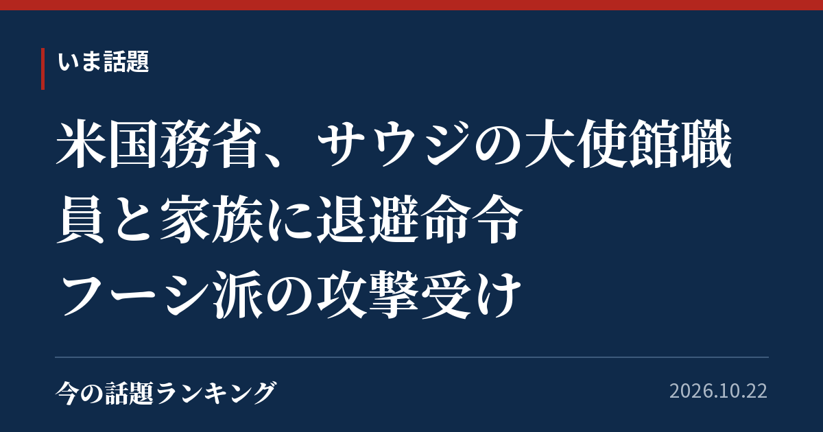 米国務省、サウジの大使館職員と家族に退避命令 フーシ派の攻撃受け