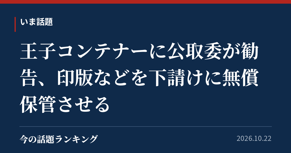 王子コンテナーに公取委が勧告、印版などを下請けに無償保管させる