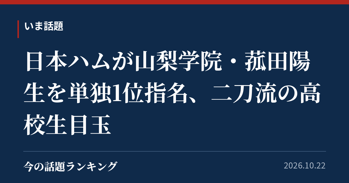 日本ハムが山梨学院・菰田陽生を単独1位指名、二刀流の高校生目玉