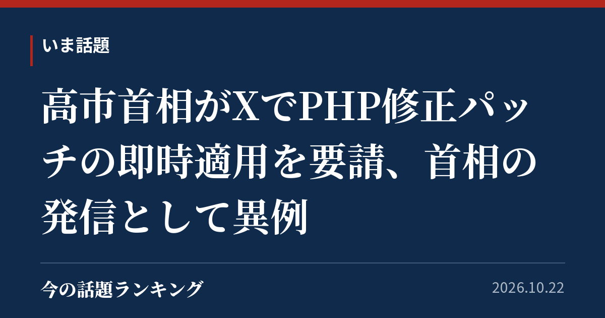 高市首相がXでPHP修正パッチの即時適用を要請、首相の発信として異例