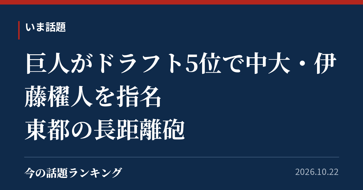 巨人がドラフト5位で中大・伊藤櫂人を指名　東都の長距離砲
