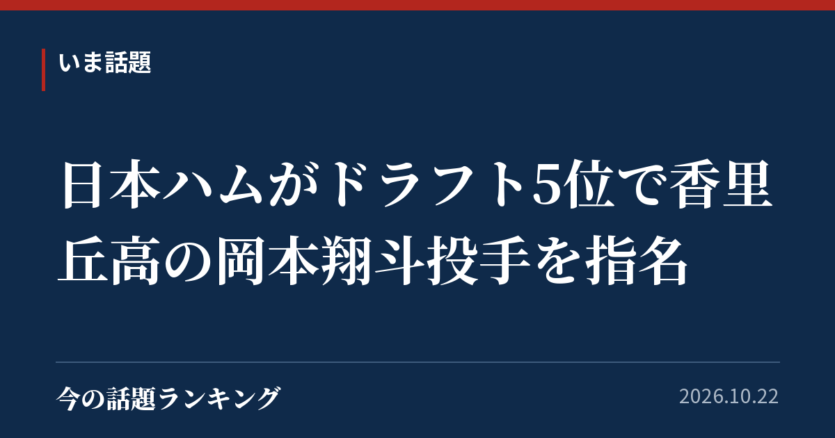 日本ハムがドラフト5位で香里丘高の岡本翔斗投手を指名